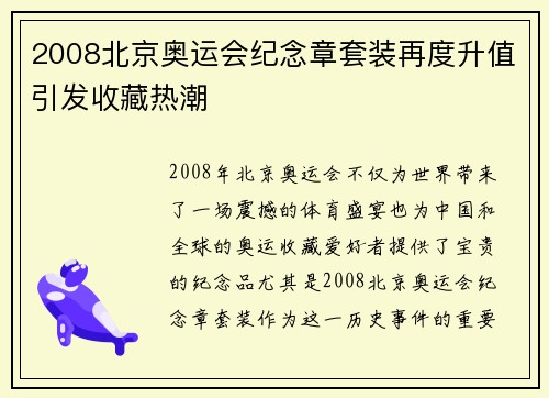 2008北京奥运会纪念章套装再度升值引发收藏热潮