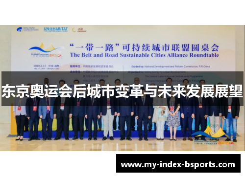 东京奥运会后城市变革与未来发展展望