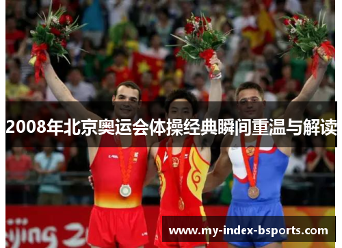 2008年北京奥运会体操经典瞬间重温与解读