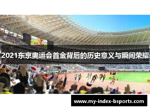 2021东京奥运会首金背后的历史意义与瞬间荣耀
