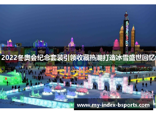 2022冬奥会纪念套装引领收藏热潮打造冰雪盛世回忆