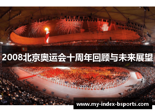2008北京奥运会十周年回顾与未来展望