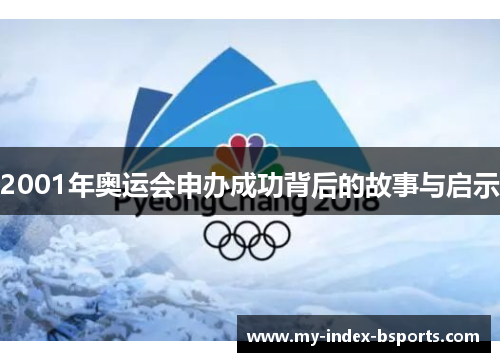2001年奥运会申办成功背后的故事与启示