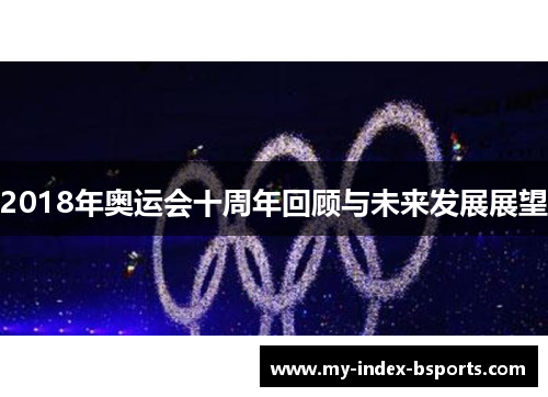 2018年奥运会十周年回顾与未来发展展望