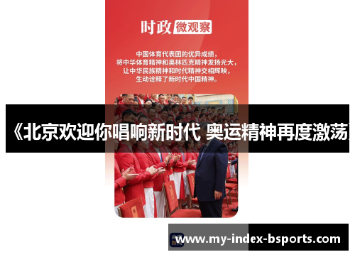 《北京欢迎你唱响新时代 奥运精神再度激荡》